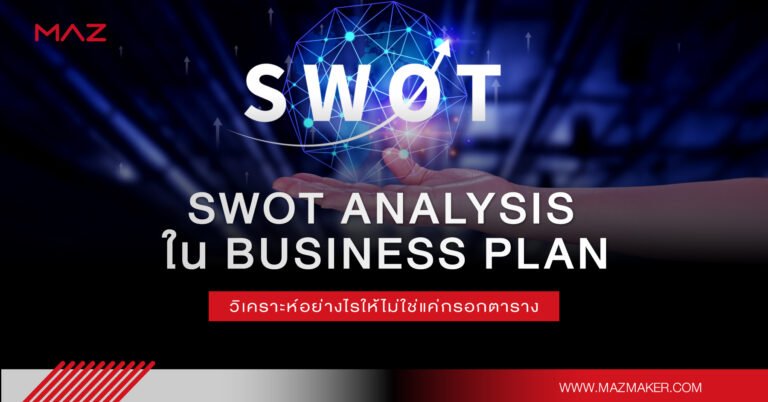 SWOT Analysis ใน Business Plan วิเคราะห์อย่างไรให้ไม่ใช่แค่กรอกตาราง