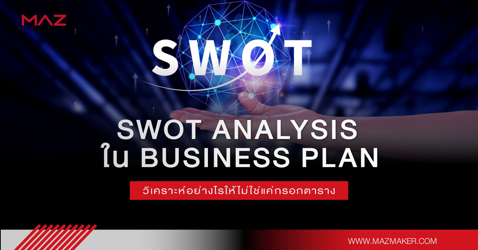 SWOT Analysis ใน Business Plan วิเคราะห์อย่างไรให้ไม่ใช่แค่กรอกตาราง