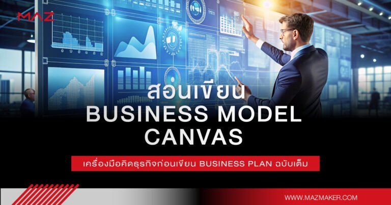 สอนเขียน Business Model Canvas เครื่องมือคิดธุรกิจก่อนเขียน Business Plan ฉบับเต็ม