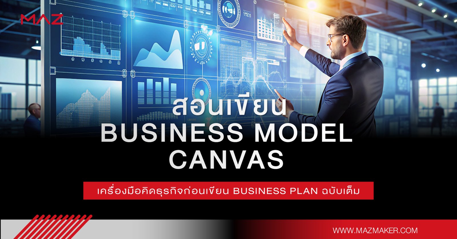 สอนเขียน Business Model Canvas เครื่องมือคิดธุรกิจก่อนเขียน Business Plan ฉบับเต็ม