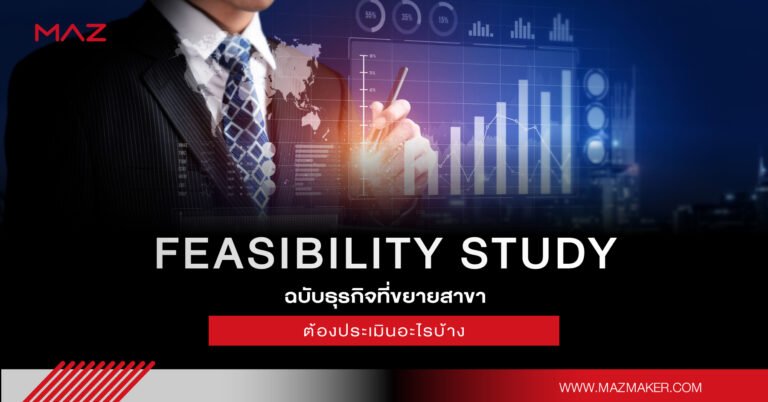 Feasibility Study ฉบับธุรกิจที่ขยายสาขา ต้องประเมินอะไรบ้าง