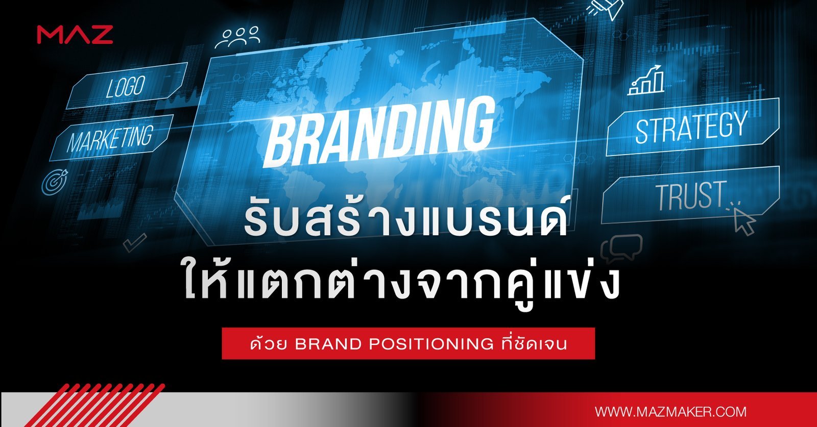 รับสร้างแบรนด์ให้แตกต่างจากคู่แข่ง ด้วย Brand Positioning ที่ชัดเจน