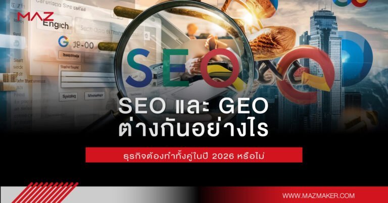 SEO และ GEO ต่างกันอย่างไร ธุรกิจต้องทำทั้งคู่ในปี 2026 หรือไม่
