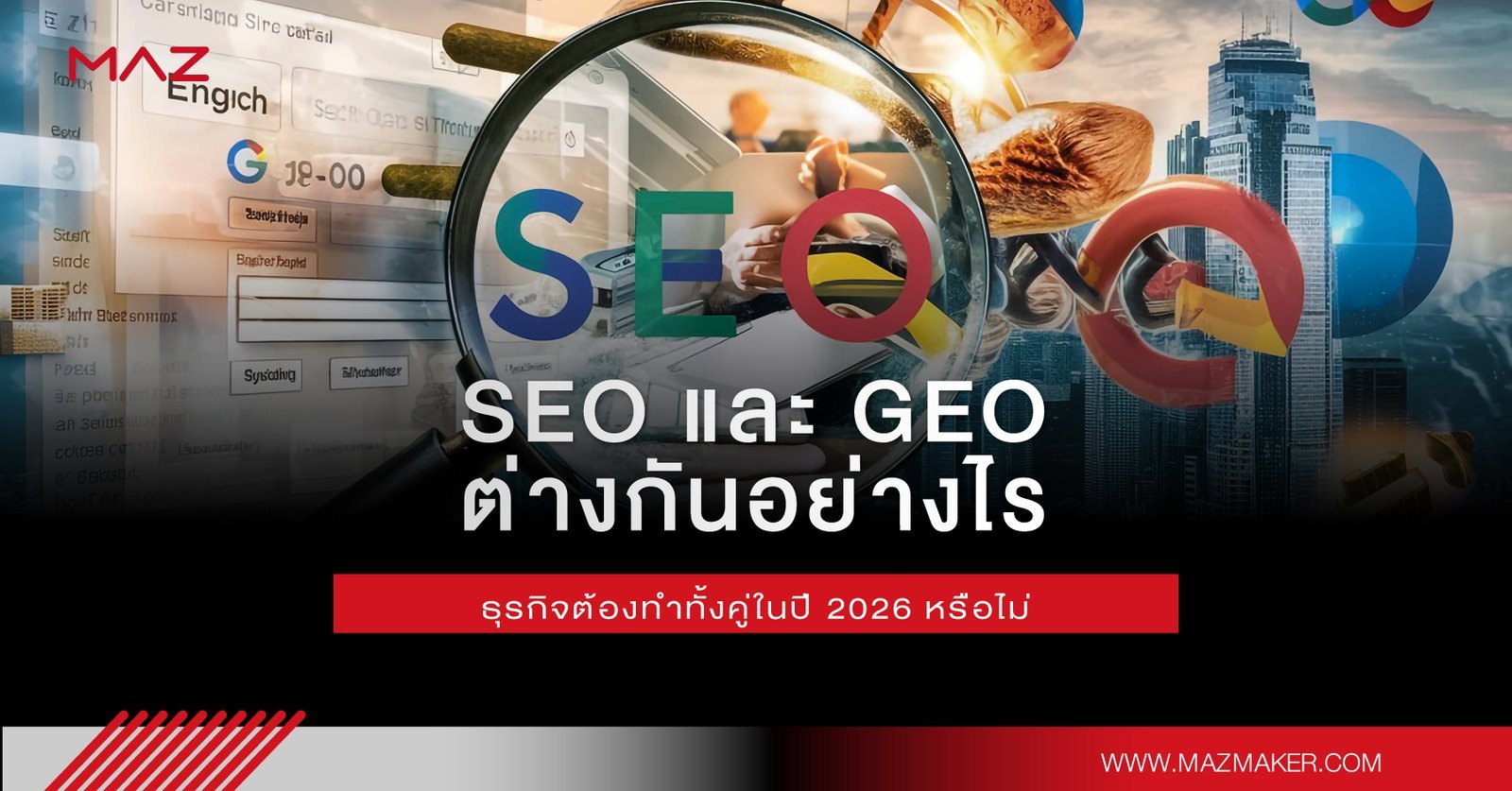 SEO และ GEO ต่างกันอย่างไร ธุรกิจต้องทำทั้งคู่ในปี 2026 หรือไม่
