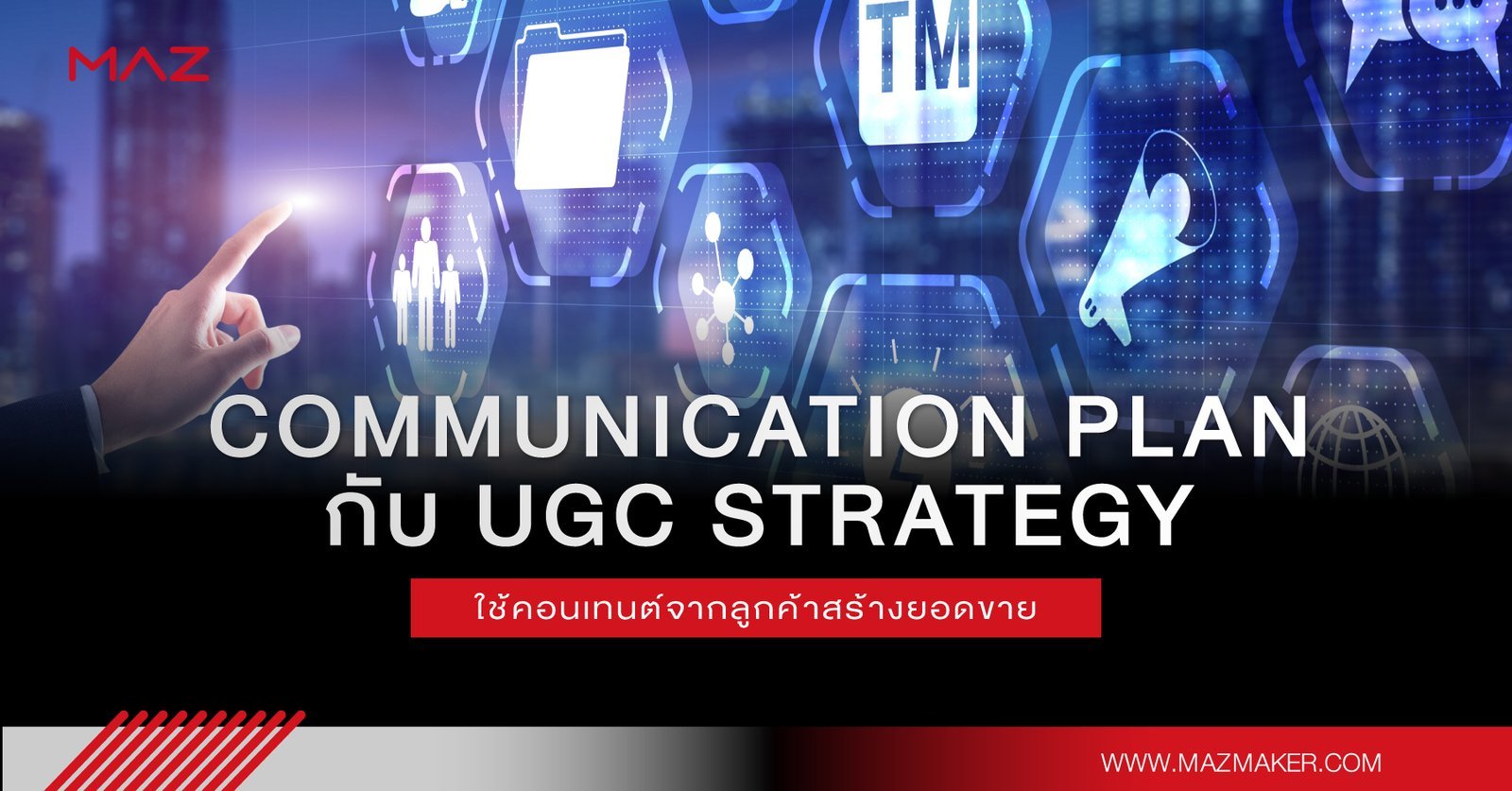Communication Plan กับ UGC Strategy ใช้คอนเทนต์จากลูกค้าสร้างยอดขาย