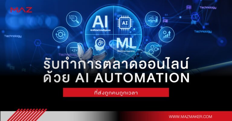 รับทำการตลาดออนไลน์ด้วย AI Automation ที่ส่งถูกคนถูกเวลา