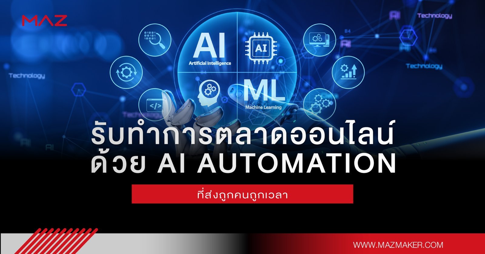 รับทำการตลาดออนไลน์ด้วย AI Automation ที่ส่งถูกคนถูกเวลา