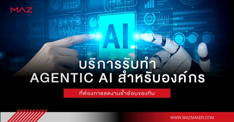 บริการรับทำ Agentic AI สำหรับองค์กรที่ต้องการลดงานซ้ำซ้อนของทีม