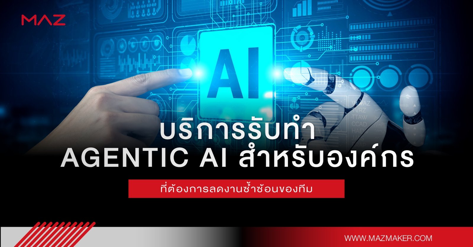 บริการรับทำ Agentic AI สำหรับองค์กรที่ต้องการลดงานซ้ำซ้อนของทีม