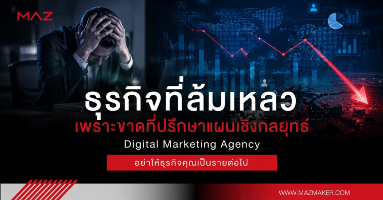 ธุรกิจที่ล้มเหลว เพราะขาดที่ปรึกษาแผนเชิงกลยุทธ์ Digital Marketing Agency