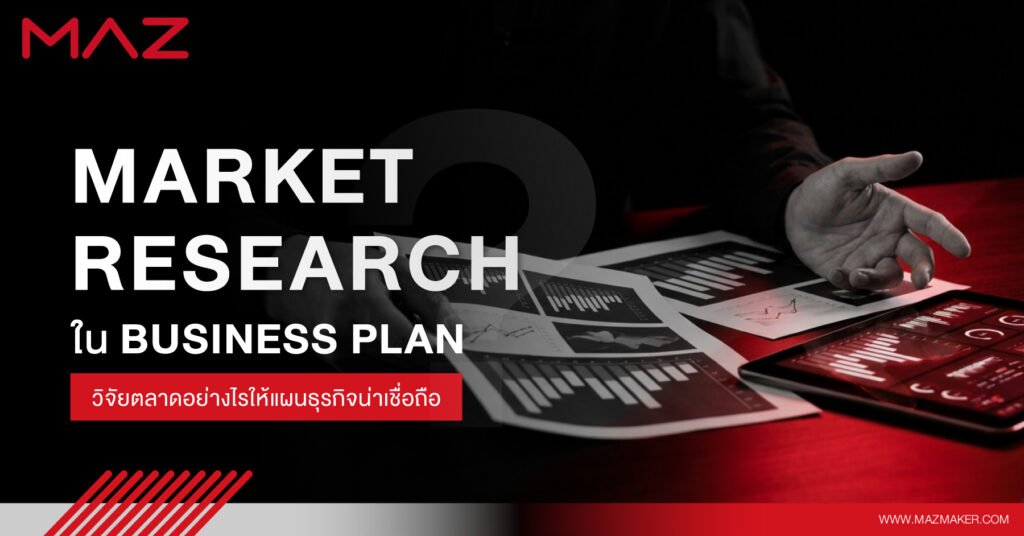Market Research ใน Business Plan วิจัยตลาดอย่างไรให้แผนธุรกิจน่าเชื่อถือ