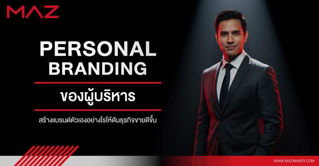 Personal Branding ของผู้บริหาร สร้างแบรนด์ตัวเองอย่างไรให้ดันธุรกิจขายดีขึ้น