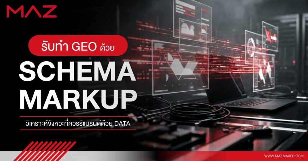 รับทำ GEO ด้วย Schema Markup เทคนิคที่ทำให้ AI ดึงข้อมูลธุรกิจคุณตรงจุด