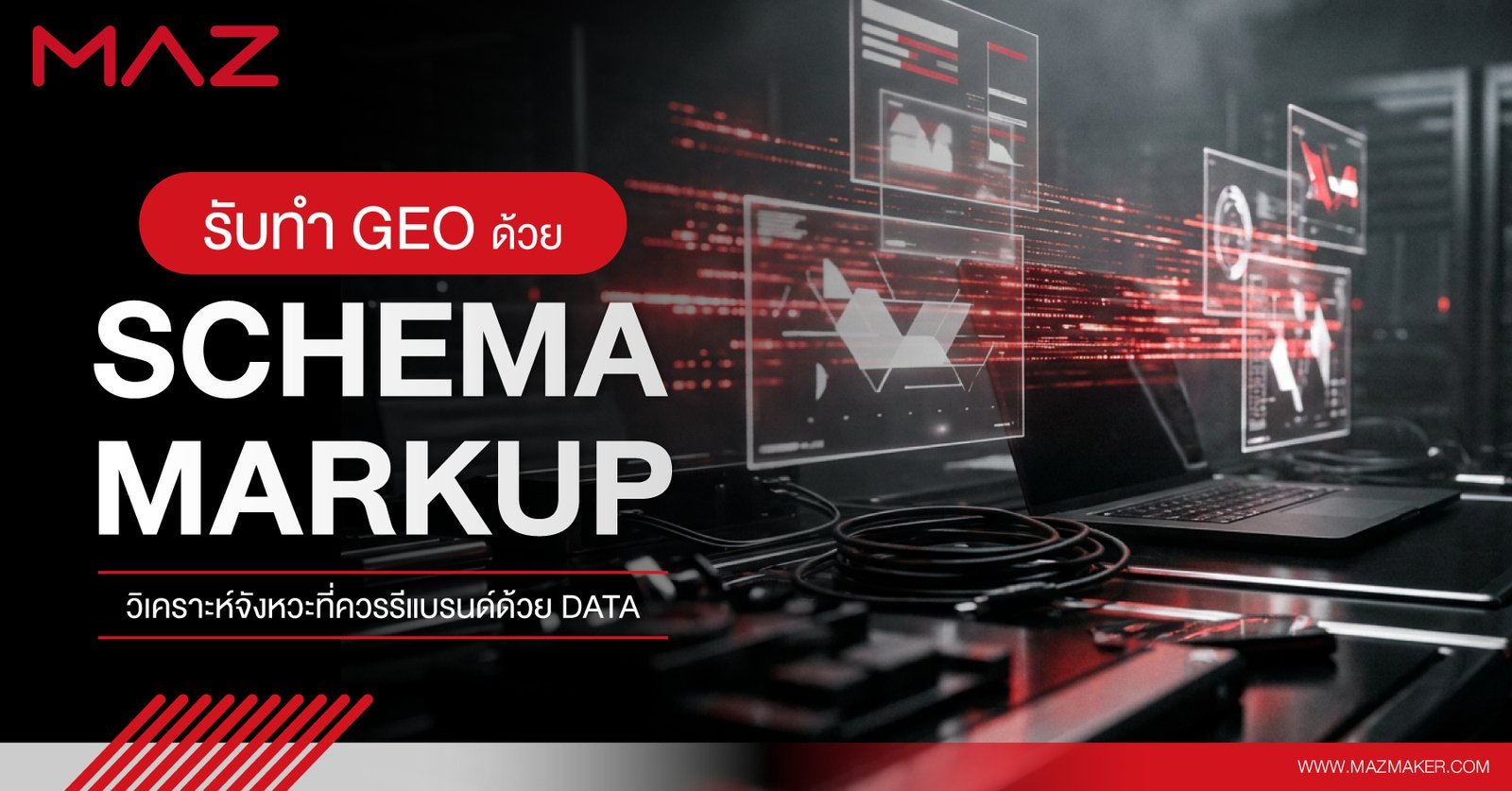 รับทำ GEO ด้วย Schema Markup เทคนิคที่ทำให้ AI ดึงข้อมูลธุรกิจคุณตรงจุด