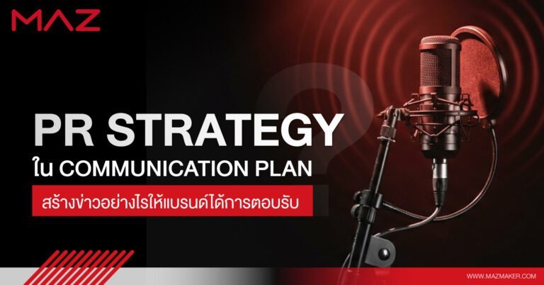 PR Strategy ใน Communication Plan สร้างข่าวอย่างไรให้แบรนด์ได้การตอบรับ