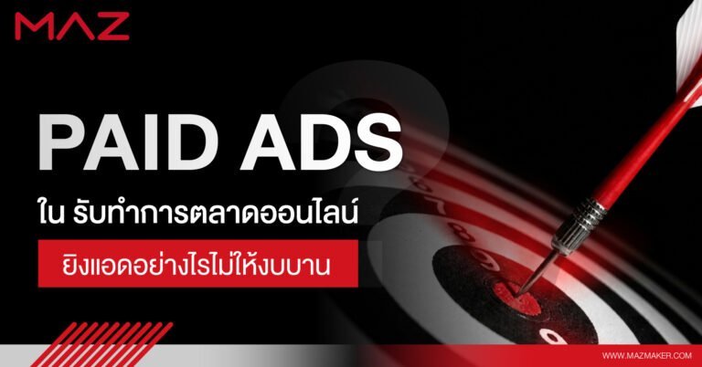 Paid Ads ใน รับทำการตลาดออนไลน์ ยิงแอดอย่างไรไม่ให้งบบาน