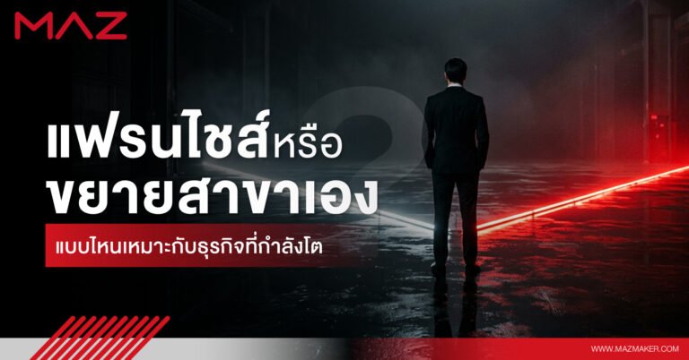 แฟรนไชส์ หรือ ขยายสาขาเอง แบบไหนเหมาะกับธุรกิจที่กำลังโต