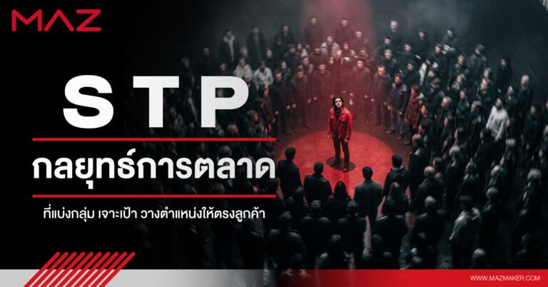 STP กลยุทธ์การตลาดที่แบ่งกลุ่ม เจาะเป้า วางตำแหน่งให้ตรงลูกค้า