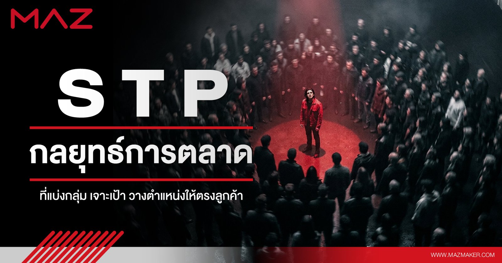 STP กลยุทธ์การตลาดที่แบ่งกลุ่ม เจาะเป้า วางตำแหน่งให้ตรงลูกค้า