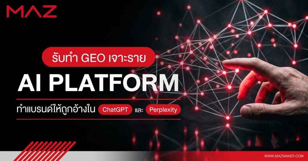 รับทำ GEO เจาะราย AI Platform ทำแบรนด์ให้ถูกอ้างใน ChatGPT และ Perplexity