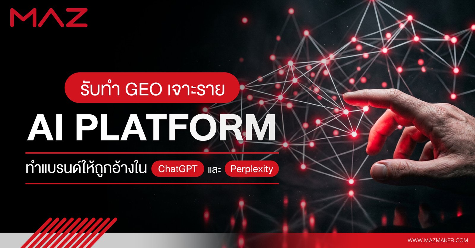 รับทำ GEO เจาะราย AI Platform ทำแบรนด์ให้ถูกอ้างใน ChatGPT และ Perplexity