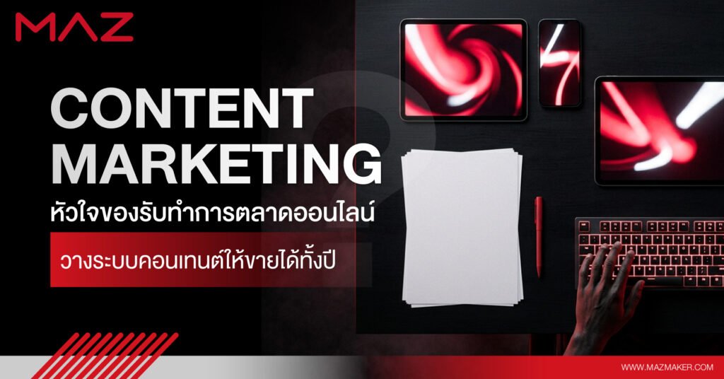 Content Marketing หัวใจของการรับทำการตลาดออนไลน์ วางระบบคอนเทนต์ให้ขายได้ทั้งปี
