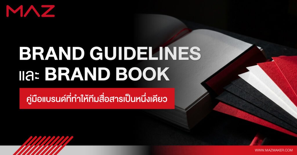 Brand Guidelines และ Brand Book คู่มือแบรนด์ที่ทำให้ทีมสื่อสารเป็นหนึ่งเดียว