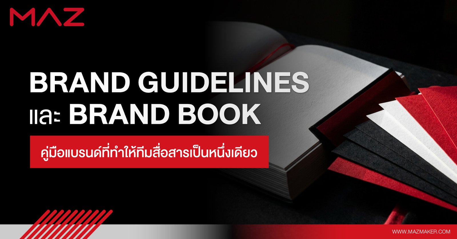 Brand Guidelines และ Brand Book คู่มือแบรนด์ที่ทำให้ทีมสื่อสารเป็นหนึ่งเดียว
