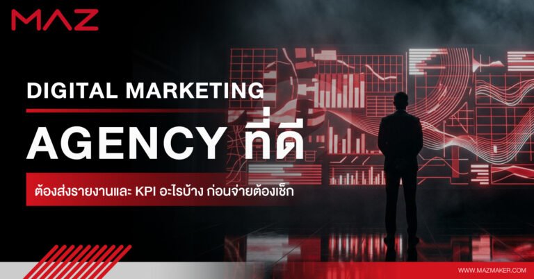 Digital Marketing Agency ที่ดีต้องส่งรายงานและ KPI อะไรบ้าง ก่อนจ่ายต้องเช็ค