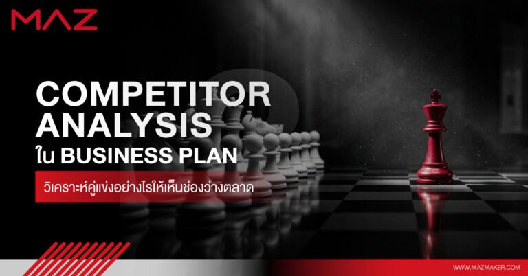 Competitor Analysis ใน Business Plan วิเคราะห์คู่แข่งอย่างไรให้เห็นช่องว่างตลาด