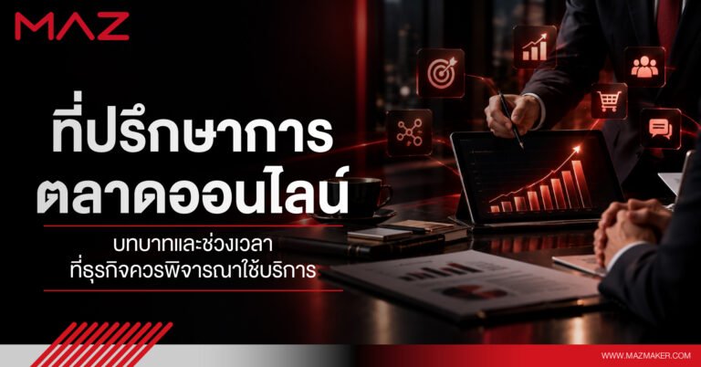 ที่ปรึกษาการตลาดออนไลน์ บทบาทและช่วงเวลาที่ธุรกิจควรพิจารณาใช้บริการ