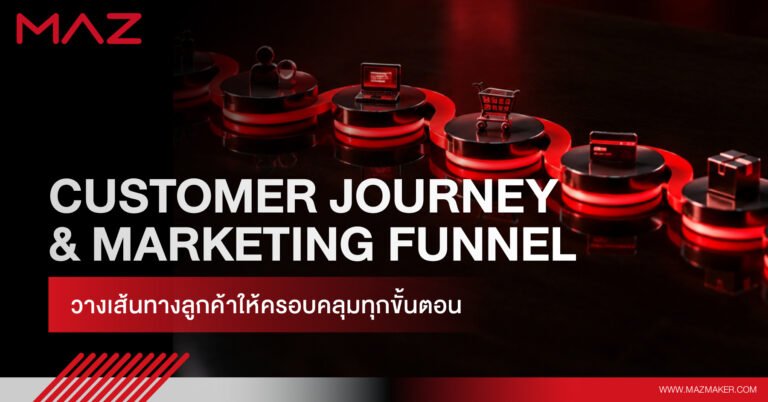 Customer Journey และ Marketing Funnel วางเส้นทางลูกค้าให้ครอบคลุมทุกขั้นตอน