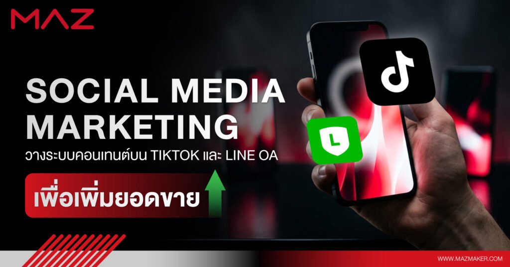 Social Media Marketing วางระบบคอนเทนต์บน TikTok และ LINE OA เพื่อเพิ่มยอดขาย