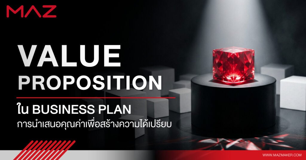 Value Proposition ใน Business Plan การนำเสนอคุณค่าเพื่อสร้างความได้เปรียบ