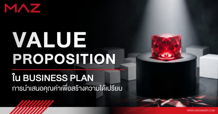 Value Proposition ใน Business Plan การนำเสนอคุณค่าเพื่อสร้างความได้เปรียบ