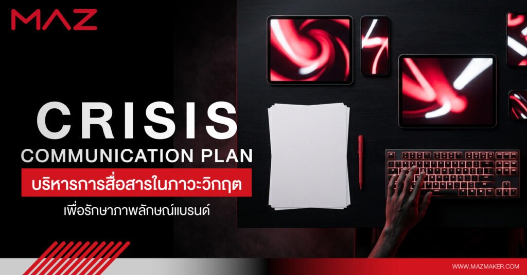 Crisis Communication Plan บริหารการสื่อสารในภาวะวิกฤตเพื่อรักษาภาพลักษณ์แบรนด์