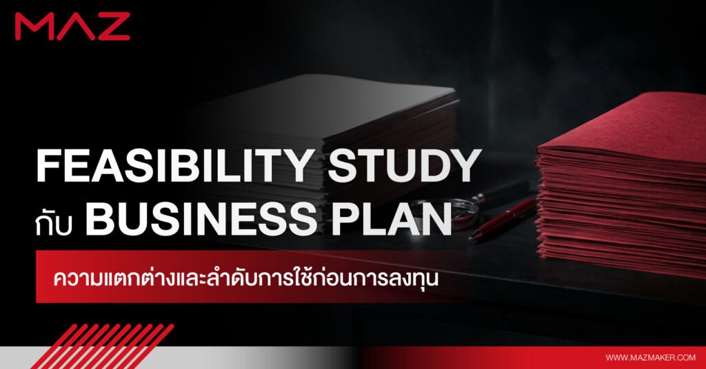 Feasibility Study กับ Business Plan ความแตกต่างและลำดับการใช้ก่อนการลงทุน