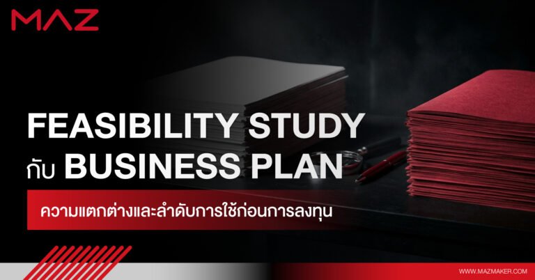 Feasibility Study กับ Business Plan ความแตกต่างและลำดับการใช้ก่อนการลงทุน