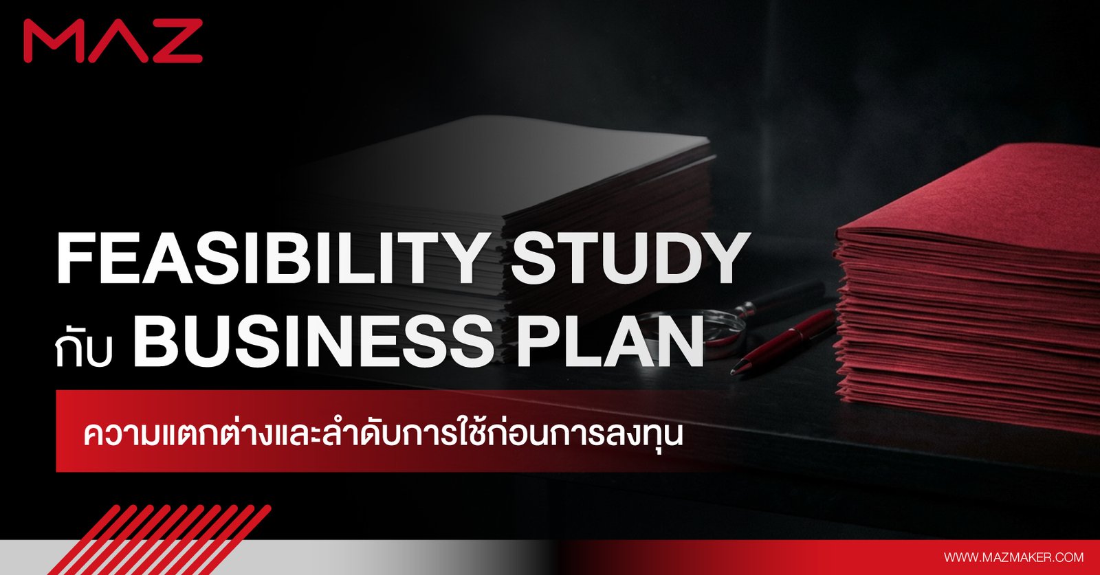 Feasibility Study กับ Business Plan ความแตกต่างและลำดับการใช้ก่อนการลงทุน