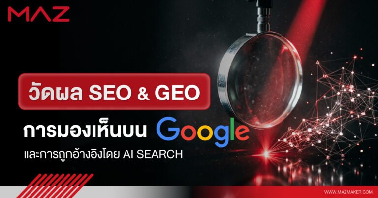 วัดผล SEO และ GEO การมองเห็นบน Google และการถูกอ้างอิงโดย AI Search