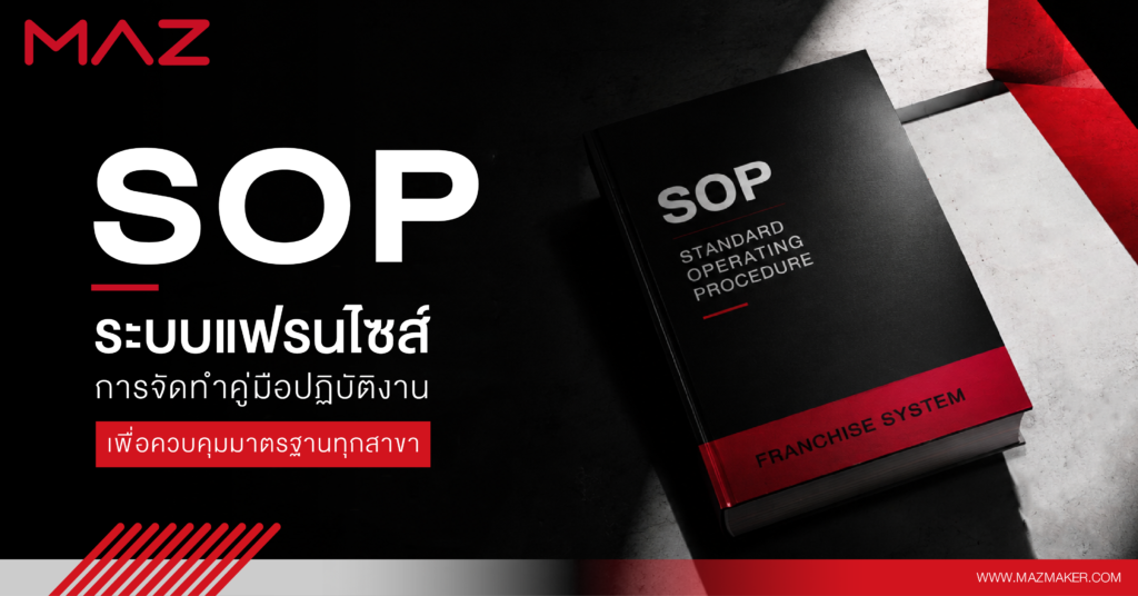 SOP ระบบแฟรนไชส์ การจัดทำคู่มือปฏิบัติงานเพื่อควบคุมมาตรฐานทุกสาขา