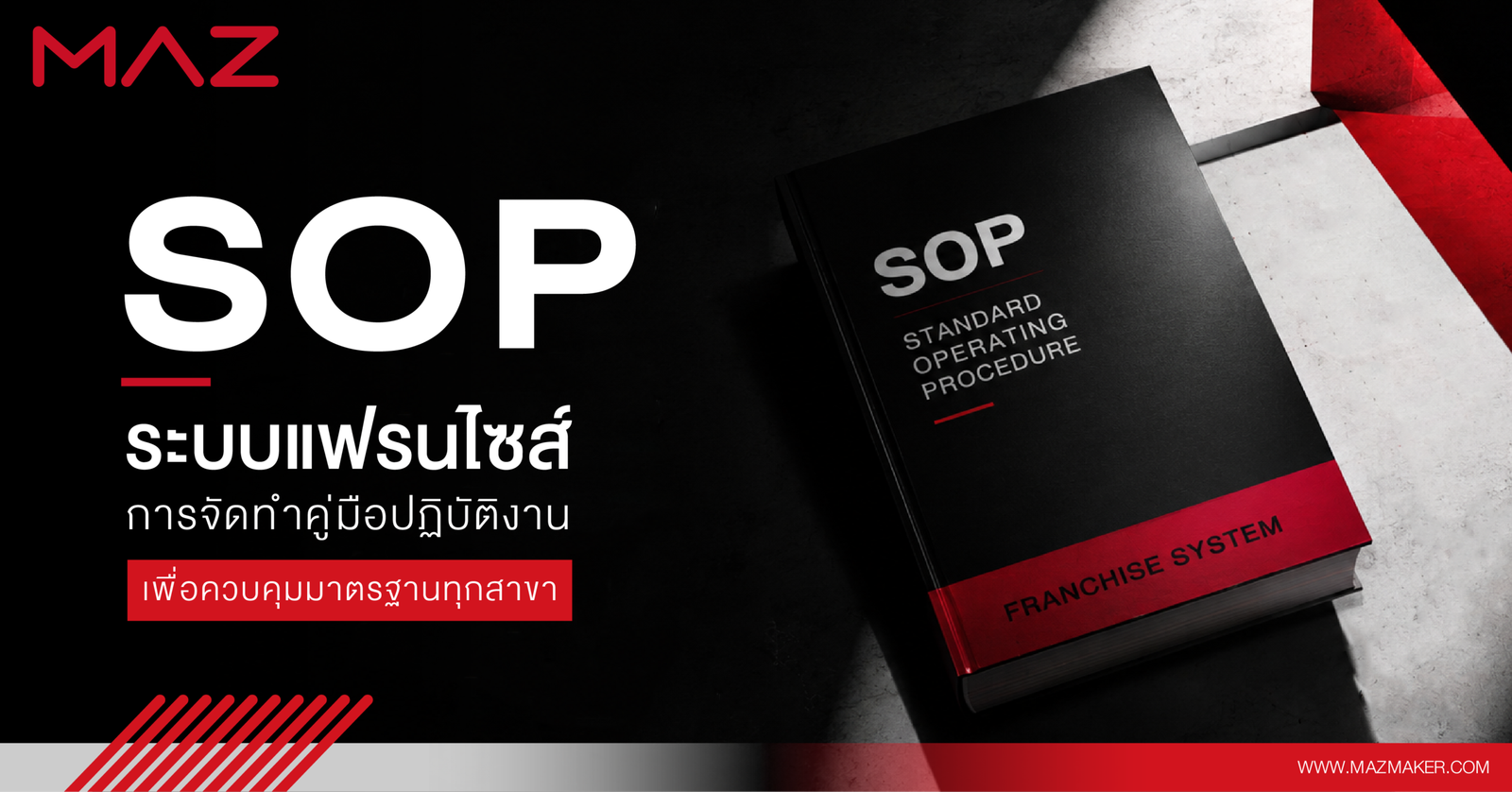 SOP ระบบแฟรนไชส์ การจัดทำคู่มือปฏิบัติงานเพื่อควบคุมมาตรฐานทุกสาขา