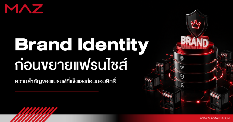 Brand Identity ก่อนขยายแฟรนไชส์ ความสำคัญของแบรนด์ที่แข็งแรงก่อนมอบสิทธิ์