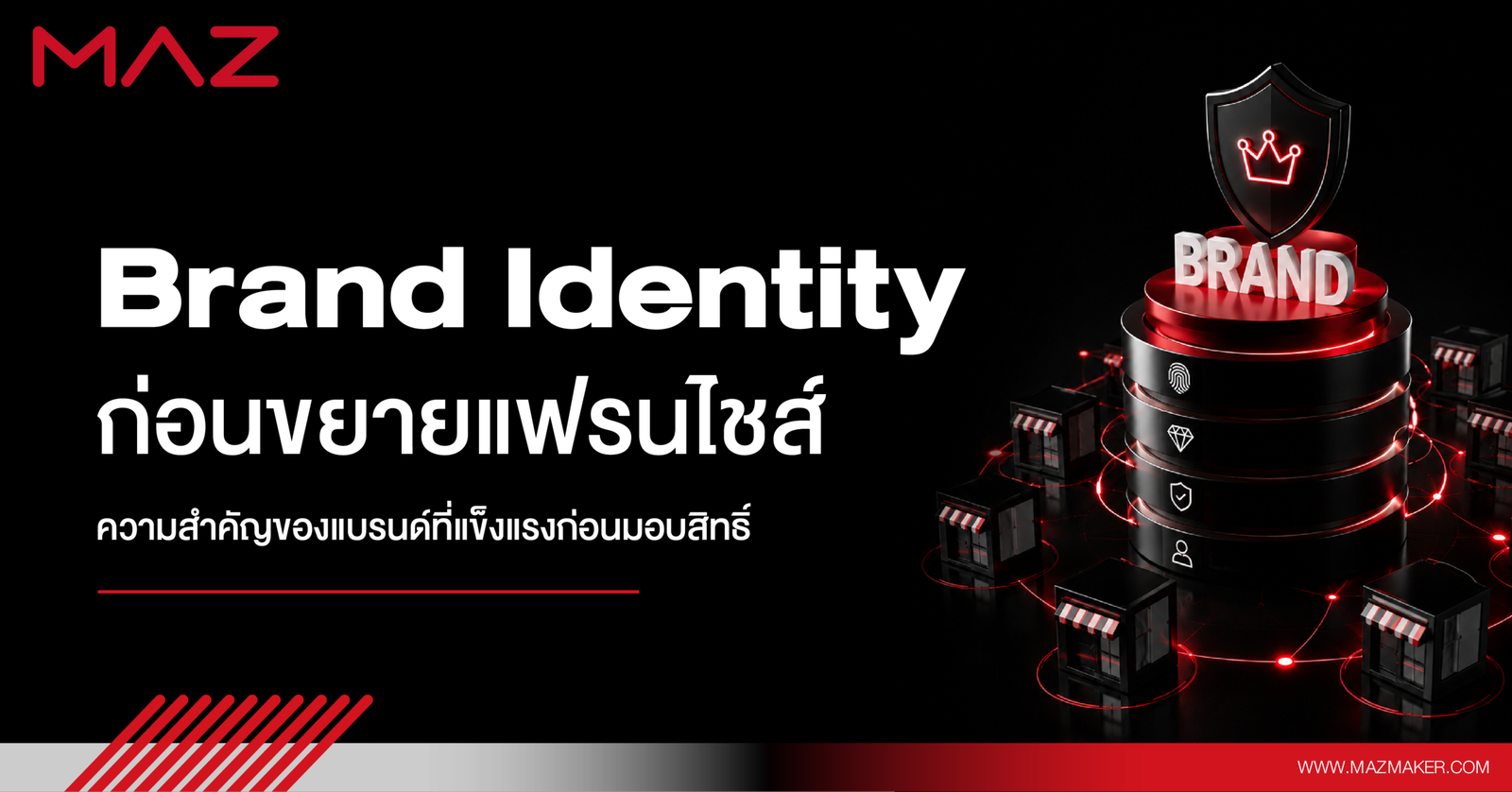 Brand Identity ก่อนขยายแฟรนไชส์ ความสำคัญของแบรนด์ที่แข็งแรงก่อนมอบสิทธิ์