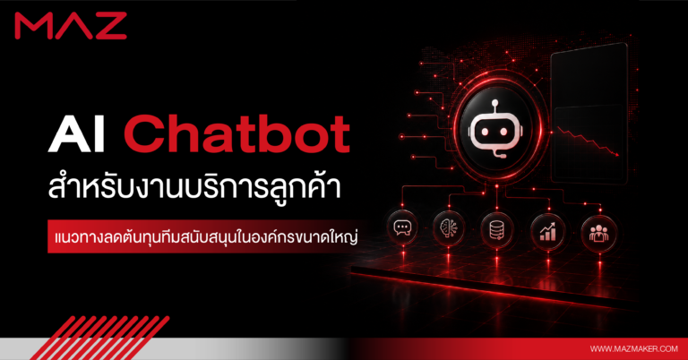 AI Chatbot สำหรับงานบริการลูกค้า แนวทางลดต้นทุนทีมสนับสนุนในองค์กรขนาดใหญ่