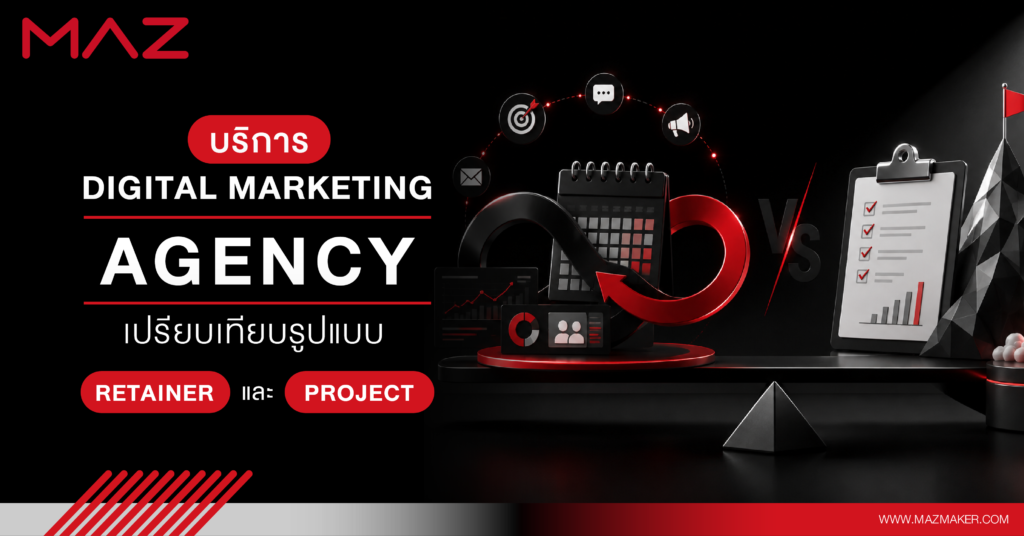 บริการ Digital Marketing Agency เปรียบเทียบรูปแบบ Retainer และ Project