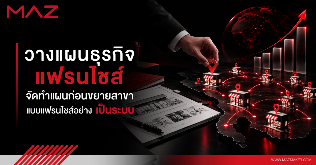 วางแผนธุรกิจแฟรนไชส์ จัดทำแผนก่อนขยายสาขาแบบแฟรนไชส์อย่างเป็นระบบ