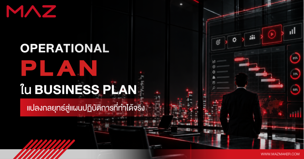Operational Plan ใน Business Plan แปลงกลยุทธ์สู่แผนปฏิบัติการจริง