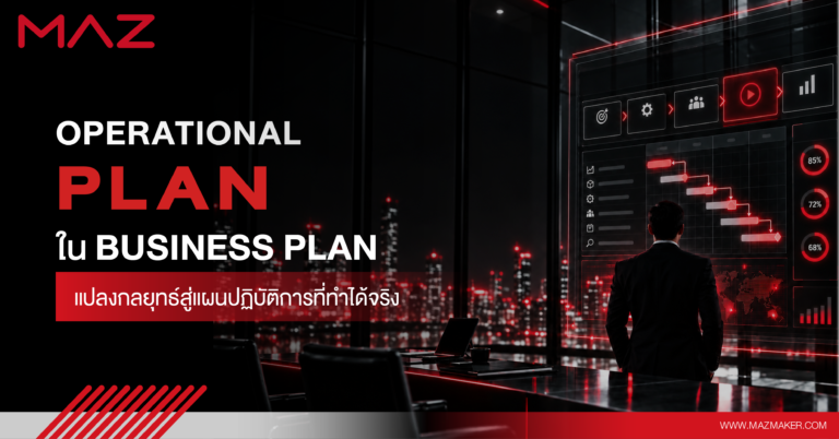 Operational Plan ใน Business Plan แปลงกลยุทธ์สู่แผนปฏิบัติการจริง
